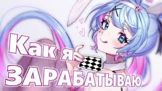 Как начать зарабатывать на стримерах - [разговорный speedpaint]