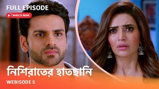 Webisode 5 I Full Episode I আবার দেখুন আপনাদের প্রিয় ধারাবাহিক " নিশিরাতের হাতছানি "