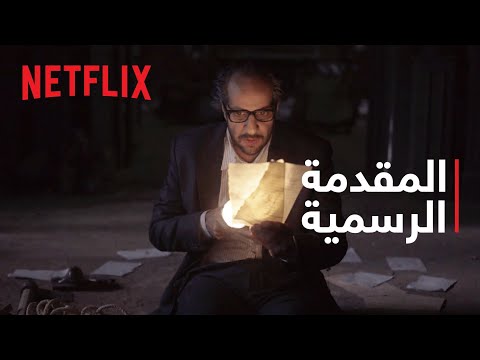 ما وراء الطبيعة | المقدمة الرسمية | Netflix