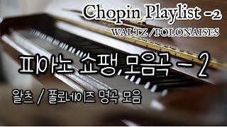 쇼팽 피아노 모음(왈츠, 폴로네이즈)(Chopin playlist, waltz, valse, polonaises, classical music, piano)
