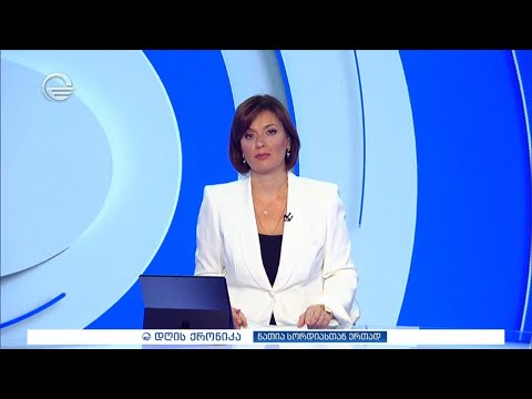 დღის ქრონიკა - 12 ნოემბერი, 2024 წელი