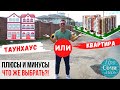 Таунхаус (дом) или квартира ➤плюсы и минусы ➤Где дешевле и удобнее в Подмосковье 🔵Просочились