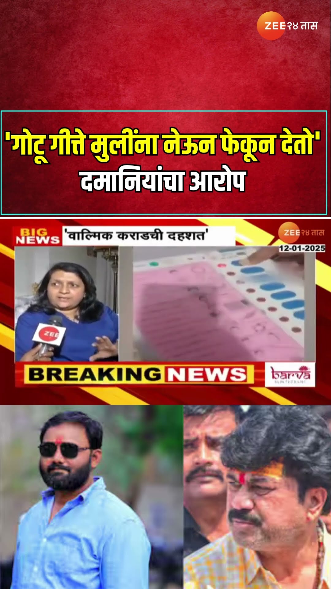 Anjali Damania On Walmik Karad | 'गोटू गीत्ते मुलींना नेऊन फेकून देतो' दमानियांचा आरोप | Zee24Taas