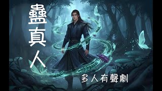 蠱真人 多人有聲劇 3241-3250