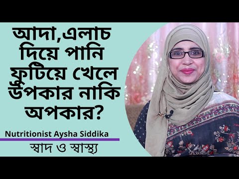 ভিডিও: আদার কি গোলমরিচের স্বাদ আছে?