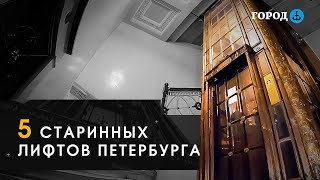 Техника Или Искусство: Истории Старинных Лифтов Петербурга