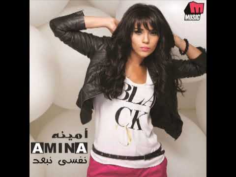 امينه اوعى تقول لحد