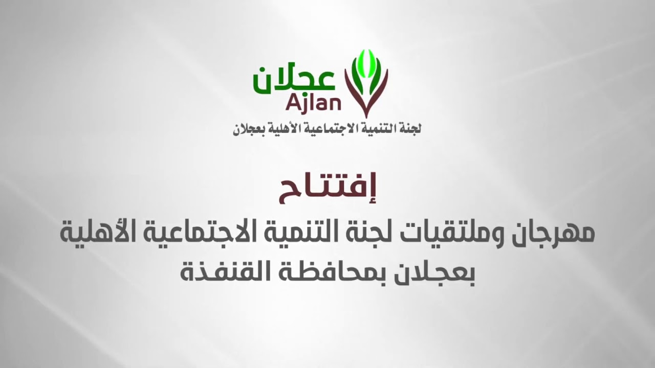 فرقة زهرات البندر الإستعراضيه في مهرجان فعاليات لجنة التنمية الاجتماعية الأهليه بعجلان Youtube