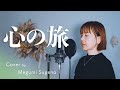 【フル歌詞】心の旅 / チューリップ ( 財津和夫 )【Piano ver.】Cover by 菅野恵
