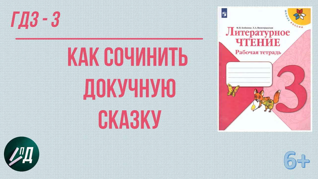 литературное чтение 1 класс 1 тетрадь бойкина виноградская. готовые домашние задания литературное чтение тетрадь. 1 класс. литературное чтение 1 класс тетрадь 1 часть бойкина виноградская. готовые домашние задания литературное чтение тетрадь.