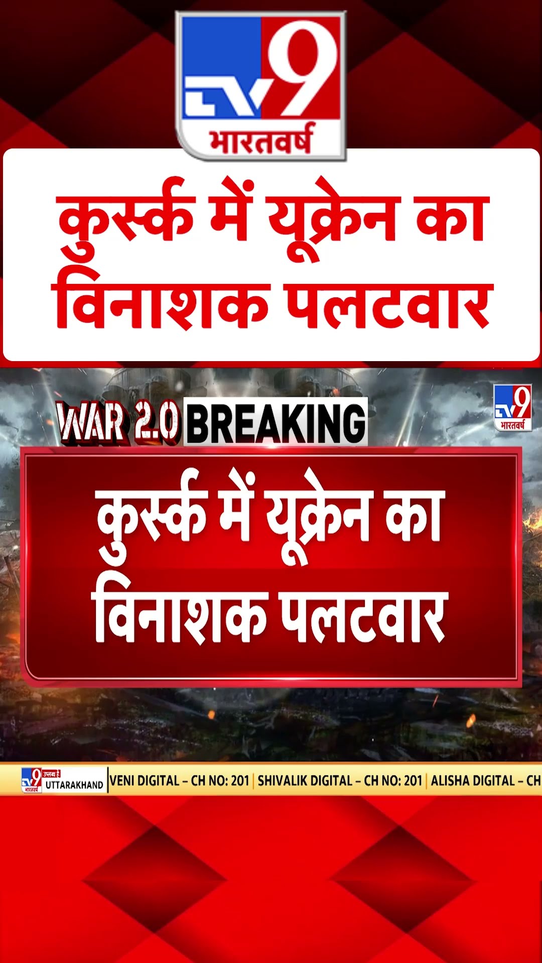 Russia Ukraine War : कुर्स्क में यूक्रेन का विनाशक पलटवार | #ytshorts | #tv9shorts