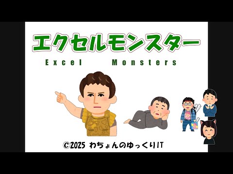 エクセルモンスター【まとめ】