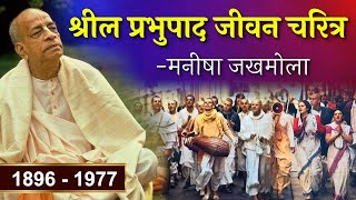 जानें कौन हैं Srila Prabhupada? इनकी कहानी है दुनिया के लिए प्रेरणा | Life Journey 1896 - 1977 screenshot 5