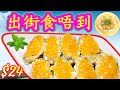 鹹蛋黃雞翼🟠👍😋$24 今晚要煮🔥呢一款🐔食過包你返尋味😋特濃味道 💯輕鬆屋企做得到✌🏻新製作方法🎯Golden Air Fried Salted Egg Yolk Chicken Wings! 👍