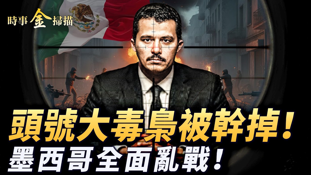 全球頭號大毒梟被幹掉 墨西哥陷全面亂戰；毒梟軍隊攻佔機場 墨西哥總統黑幕被曝光；美國打擊「芬太尼」家族 美軍跨境鎮壓倒計時。｜ #時事金掃描 #金然
