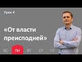 4 урок |17.10 — «От власти преисподней» | Субботняя Школа День за днем