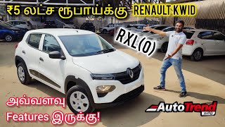 எப்படி இவ்வளவு features? Renault Kwid RXL(O) detailed review by Autotrend Tamil