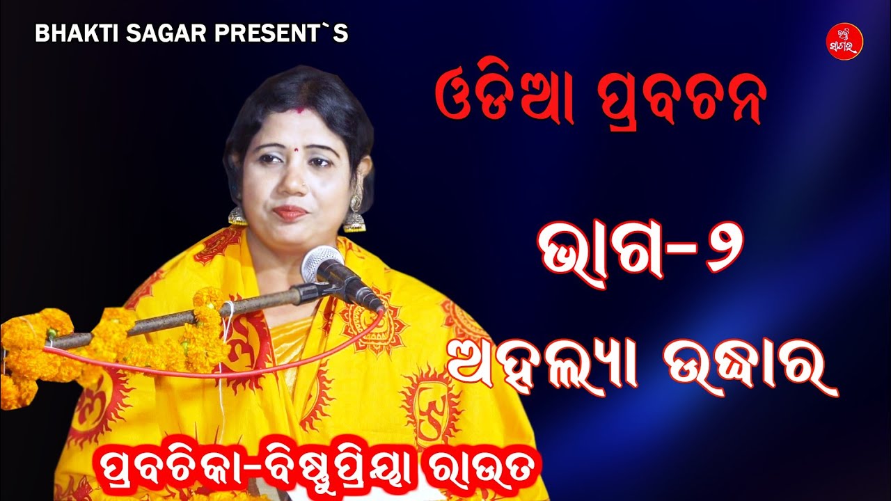 ଅହଲ୍ୟା ଉଦ୍ଧାର, ଭାଗ-୨ | Prabachika Bishnupriya Rout | Ahalya Udhar | Ladies Prabachan | Bhakti Sagar