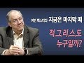[Brad TV] 어빈 백스터의 지금은 마지막 때 - 적그리스도, 누구일까?