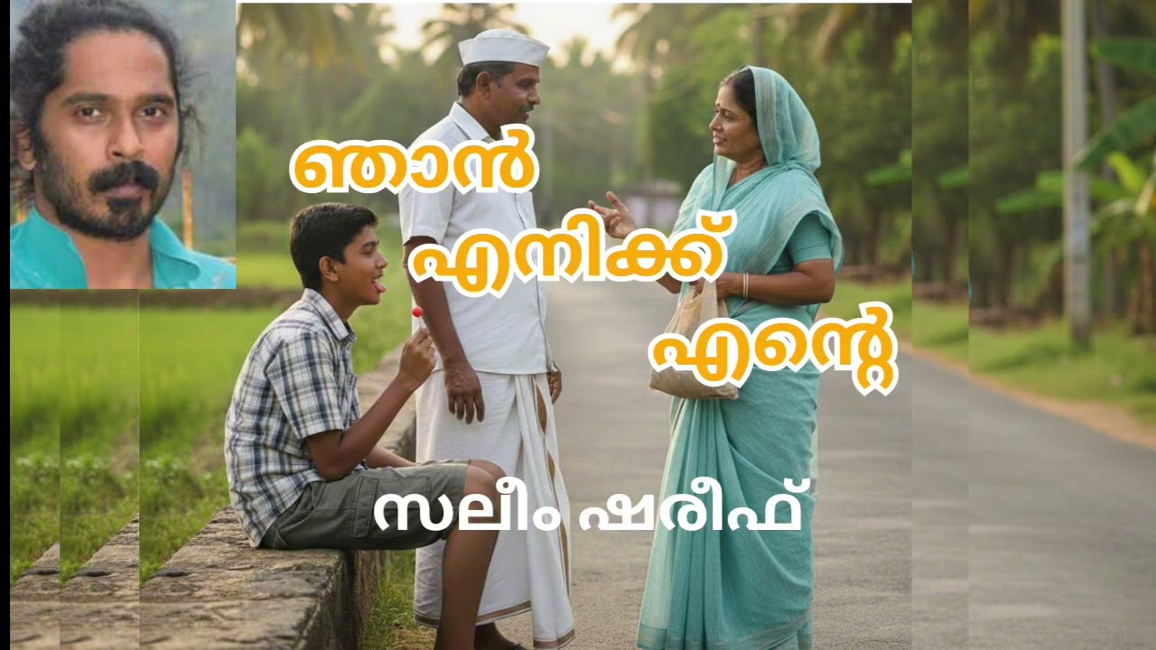 Malayalam Audiobook | Njan Enikku Ente | ഞാൻ എനിക്ക് എന്റെ | Saleem Shareef @suvarnakadhakal 