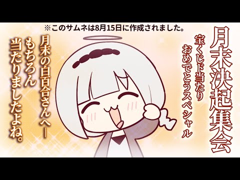 ⋆⸜ 月末決起集会  ⸝⋆ ･:*+.(( °ω° ))/.:+【白百合リリィ / ビビドニア 】