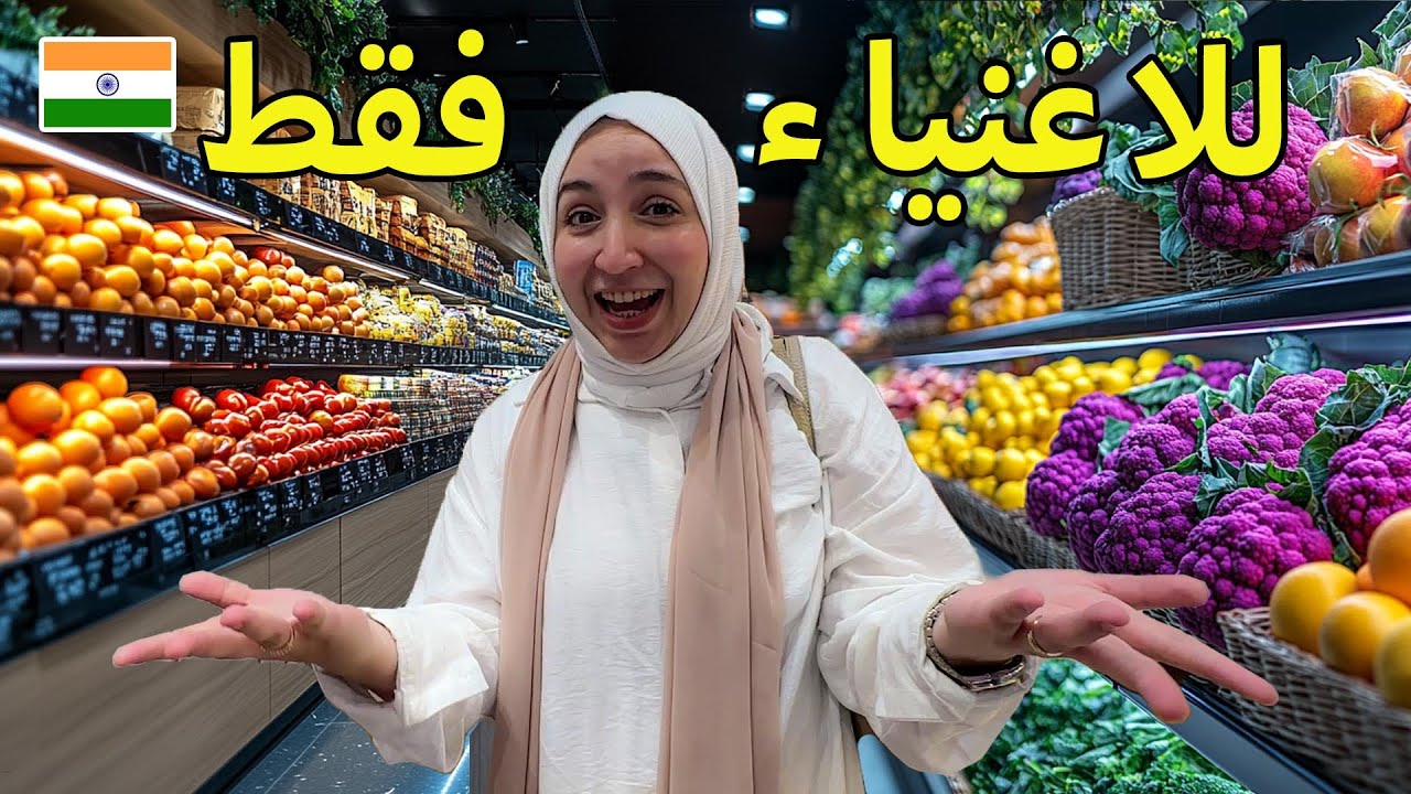 انصدمنا من سوبرماركت المشاهير و الأغنياء في الهند 🇮🇳 💰أخدت جوزي علي أغلي رحلة تسوق 😂