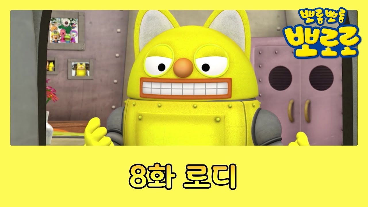 8화 내 친구 로디 | 뽀로로의 친구를 소개합니다 | 뽀친소 | 뽀롱뽀롱 뽀로로 - YouTube