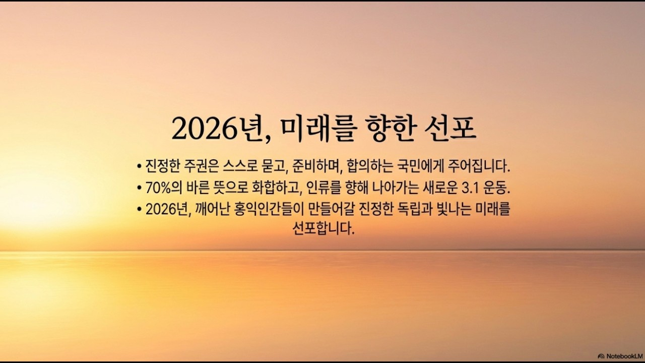 3.1절과 국민 주권의 의미(2_2) [천공 정법]13953강#국민주권#삼일절의의미#대한민국미래#홍익인간#70퍼센트합의#정법강의#대한민국정치#사회개혁#국민의힘#시대전환