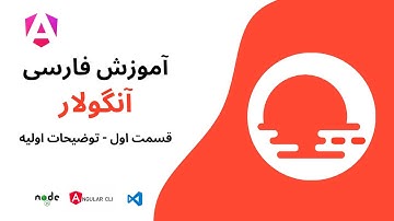 آموزش گام به گام  انگولار به زبان فارسی - قسمت اول