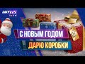 С НОВЫМ ГОДОМ! ДАРЮ КОРОБКИ