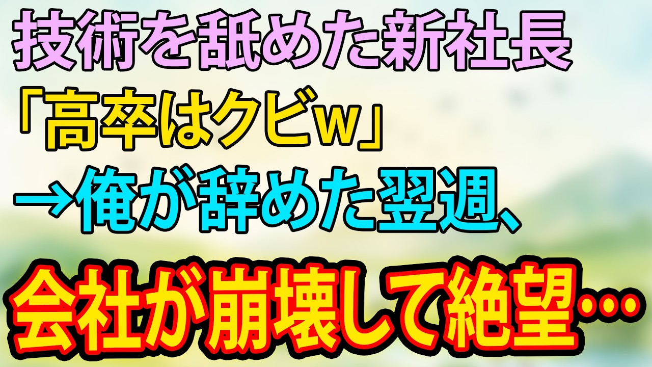 【スカッと】「給料高すぎw無能はクビ」その一言で会社終了…新社長が顔面蒼白
