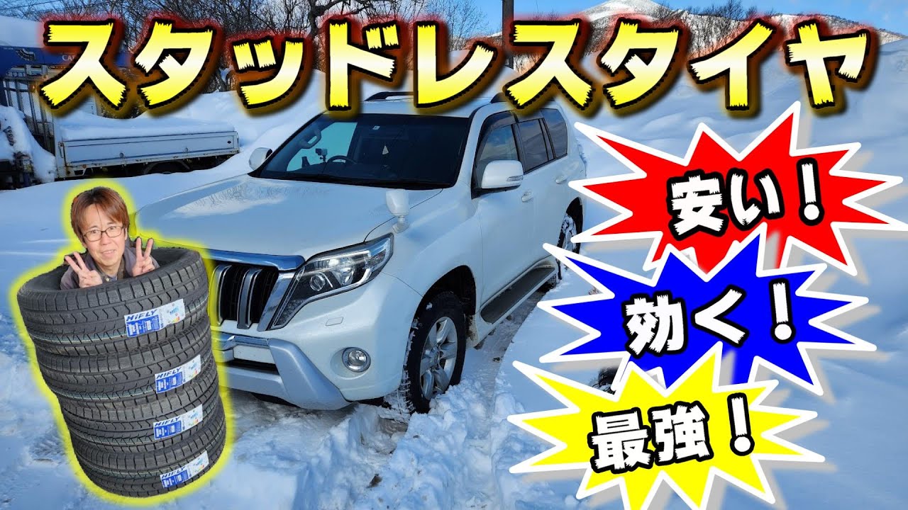コスパ最強スタッドレスのレビュー！！　HIFLY