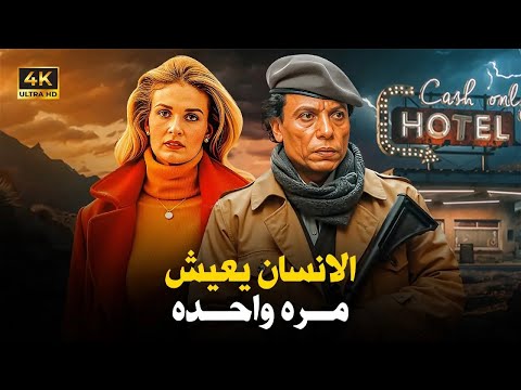 فيلم الأكشن و الإثارة الإنسان يعيش مرة واحده بطولة عادل إمام و يسرا FULL HD فيلم الأكشن و الإثارة الإنسان يعيش مرة واحده بطولة عادل إمام و يسرا FULL HD