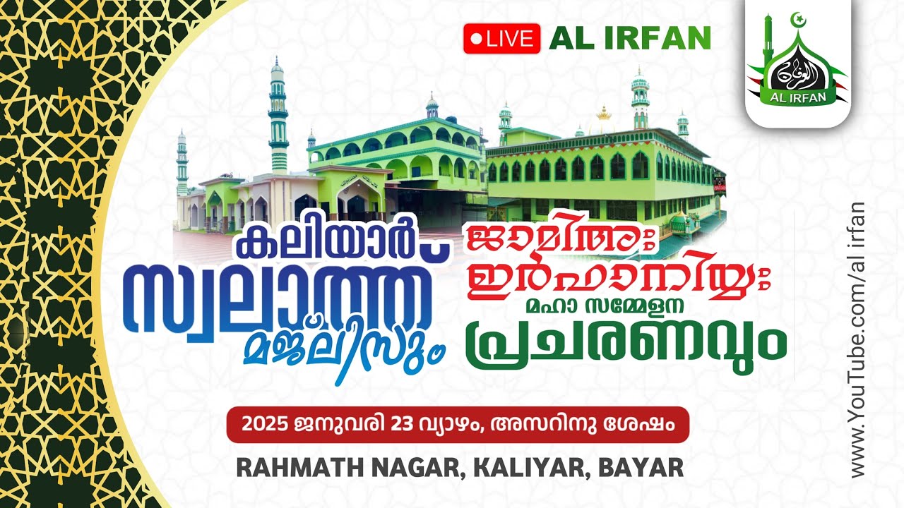 Jamia Irfaniyya |  Prajarana  Sammelanam & Swalath Majlis | Rahmath Nagar, Kaliyar Bayar