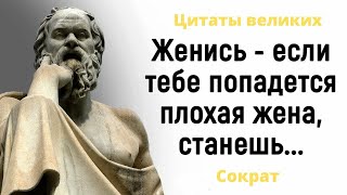 Сократ - Мудрые Цитаты Философа