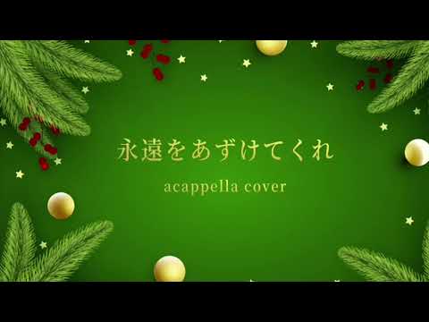 永遠をあずけてくれ/DEEN　acappella cover