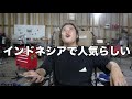 【雑談】ふみっちょ、インドネシアで人気らしい