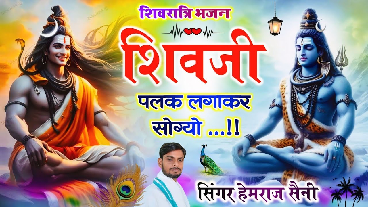 Song{1086} शिवरात्रि भजन||शिवजी पलक लगाकर सोग्यो||सिंगर हेमराज सैनी मलारना डूंगर||मो.6350177157