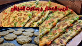 طريقة عمل بسكوت الشوفان وكمان كريب الخضار بطريقه ناجحه جدا  (وجبات رچيم)