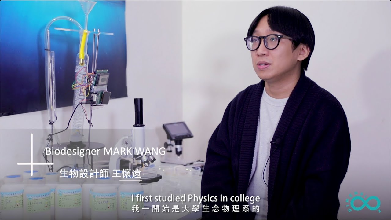 Bio-designer - Mark Wang / 生物設計師 王懷遠