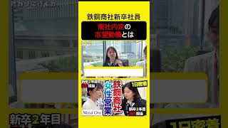 #志望動機 #株式会社メタルワン #鉄鋼商社 #営業