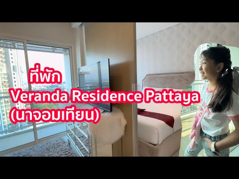 ชมที่พัก 🟠 Veranda Residence Pattaya  ติดชายหาด (นาจอมเทียน ชลบุรี)