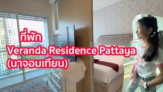 ชมที่พัก 🟠 Veranda Residence Pattaya ติดชายหาด (นาจอมเทียน ชลบุรี)