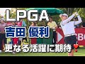 【吉田優利】全米女子オープン出場枠獲得を祝して、遅ればせながら 初公開!ホンダLPGA 最終日