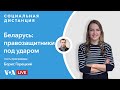 Атаки на журналистов и правозащитников в Беларуси – «Социальная дистанция» – 23 февраля