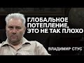 Глобальное потепление, это не так плохо, как пытаются нам преподнести! Владимир Стус.