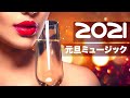 2021年 元旦チルアウトハウスミュージック: パーティー, ラウンジ, 新年リラックスＢＧＭ