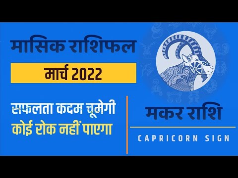 मकर राशि - मासिक राशिफल (मार्च 2022) : ग्रहों की बदली चाल बदलेगी जीवन का हाल। Capricorn Sign
