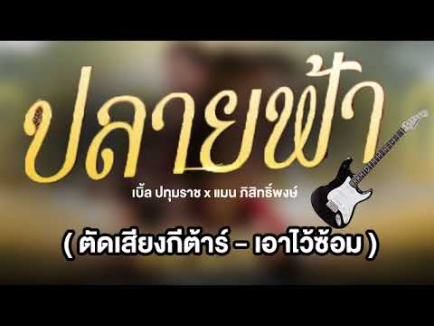 ปลายฟ้า - เบิ้ล ปทุมราช x แมน ภิสิทธิ์พงษ์ ( ตัดเสียงกีต้าร์ - เอาไว้ซ้อม )