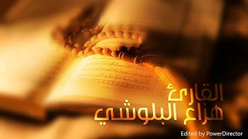 سورة الفاتحة للقارئ : هزاع البلوشي صوت جميل جداً